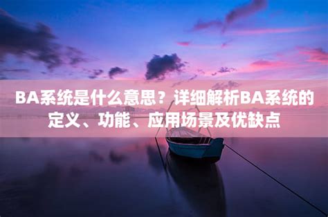 ba 意思|BA是什麼意思？人文社科領域學位指南 